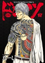 ドンケツ 17巻 無料試し読みなら漫画 マンガ 電子書籍のコミックシーモア