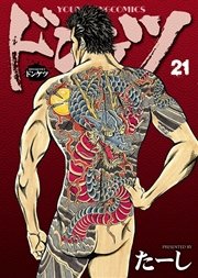 ドンケツ（21）｜無料漫画（マンガ）ならコミックシーモア｜たーし