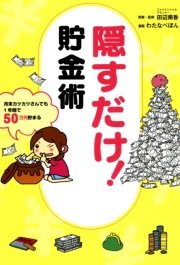 隠すだけ 貯金術 1巻 最新刊 コミックエッセイ わたなべぽん 田辺南香 無料試し読みなら漫画 マンガ 電子書籍のコミックシーモア