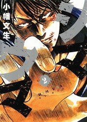 シマウマ 2巻 無料試し読みなら漫画 マンガ 電子書籍のコミックシーモア