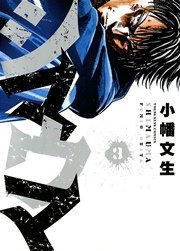 シマウマ 3巻 無料試し読みなら漫画 マンガ 電子書籍のコミックシーモア