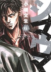 シマウマ 6巻 無料試し読みなら漫画 マンガ 電子書籍のコミックシーモア