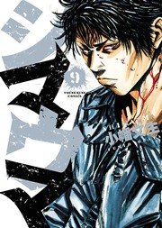 シマウマ 9巻 無料試し読みなら漫画 マンガ 電子書籍のコミックシーモア