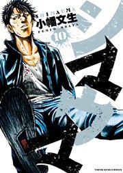 シマウマ 10巻 無料試し読みなら漫画 マンガ 電子書籍のコミックシーモア