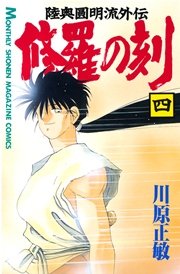 修羅の刻 4巻 無料試し読みなら漫画 マンガ 電子書籍のコミックシーモア 修羅の刻 4巻 無料試し読みなら漫画 マンガ 電子書籍のコミックシーモア