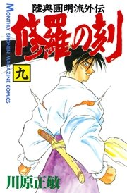 修羅の刻 9巻 無料試し読みなら漫画 マンガ 電子書籍のコミックシーモア 修羅の刻 9巻 無料試し読みなら漫画 マンガ 電子書籍のコミックシーモア