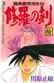 修羅の刻 10巻 月刊少年マガジン 川原正敏 無料試し読みなら漫画 マンガ 電子書籍のコミックシーモア