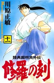 修羅の刻 11巻 無料試し読みなら漫画 マンガ 電子書籍のコミックシーモア