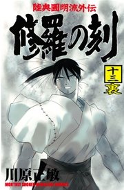 修羅の刻 14巻 無料試し読みなら漫画 マンガ 電子書籍のコミックシーモア