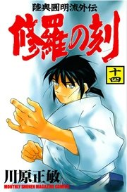 修羅の刻 15巻 無料試し読みなら漫画 マンガ 電子書籍のコミックシーモア