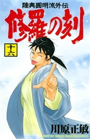 修羅の門 陸奥を狙う者達編/講談社/川原正敏