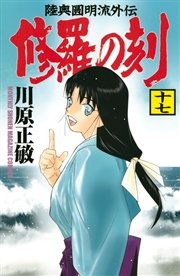 修羅の刻（１巻〜１９巻）＋修羅の刻（裏）１３巻