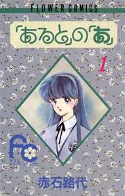 あると の あ 1巻 無料試し読みなら漫画 マンガ 電子書籍のコミックシーモア あると の あ 1巻 無料試し読みなら漫画 マンガ 電子書籍のコミックシーモア
