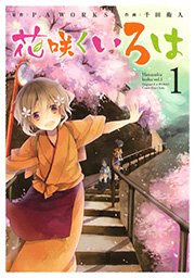 花咲くいろは 1巻 月刊ガンガンjoker ガンガンコミックスjoker 千田衛人 P A Works 無料試し読みなら漫画 マンガ 電子書籍のコミックシーモア