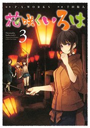 花咲くいろは 3巻 無料試し読みなら漫画 マンガ 電子書籍のコミックシーモア 花咲くいろは 3巻 無料試し読みなら漫画 マンガ 電子書籍のコミックシーモア