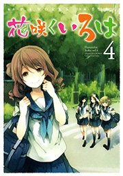 花咲くいろは 4巻 月刊ガンガンjoker ガンガンコミックスjoker 千田衛人 P A Works 無料試し読みなら漫画 マンガ 電子書籍のコミックシーモア