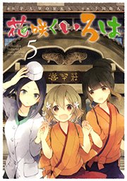 花咲くいろは 5巻 最新刊 月刊ガンガンjoker ガンガンコミックスjoker 千田衛人 P A Works 無料試し読みなら漫画 マンガ 電子書籍のコミックシーモア