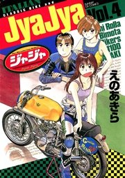 ジャジャ 4巻 月刊サンデーgx サンデーgxコミックス えのあきら 無料試し読みなら漫画 マンガ 電子書籍のコミックシーモア ジャジャ 4巻 月刊サンデーgx サンデーgxコミックス えのあきら 無料試し読みなら漫画 マンガ 電子書籍のコミックシーモア