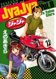 ジャジャ 8巻 無料試し読みなら漫画 マンガ 電子書籍のコミックシーモア ジャジャ 8巻 無料試し読みなら漫画 マンガ 電子書籍のコミックシーモア