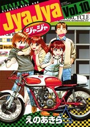 ジャジャ 10巻 月刊サンデーgx サンデーgxコミックス えのあきら 無料試し読みなら漫画 マンガ 電子書籍のコミックシーモア ジャジャ 10巻 月刊サンデーgx サンデーgxコミックス えのあきら 無料試し読みなら漫画 マンガ 電子書籍のコミックシーモア