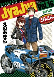 ジャジャ 16巻 無料試し読みなら漫画 マンガ 電子書籍のコミックシーモア