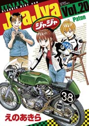 ジャジャ 巻 月刊サンデーgx サンデーgxコミックス えのあきら 無料試し読みなら漫画 マンガ 電子書籍のコミックシーモア ジャジャ 巻 月刊サンデーgx サンデーgxコミックス えのあきら 無料試し読みなら漫画 マンガ 電子書籍のコミックシーモア