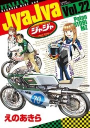 ジャジャ 22巻 月刊サンデーgx サンデーgxコミックス えのあきら 無料試し読みなら漫画 マンガ 電子書籍のコミックシーモア ジャジャ 22巻 月刊サンデーgx サンデーgxコミックス えのあきら 無料試し読みなら漫画 マンガ 電子書籍のコミックシーモア