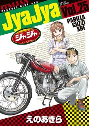 ジャジャ 25巻 無料試し読みなら漫画 マンガ 電子書籍のコミックシーモア ジャジャ 25巻 無料試し読みなら漫画 マンガ 電子書籍のコミックシーモア