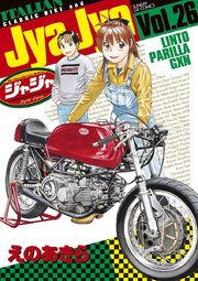 ジャジャ 26巻 無料試し読みなら漫画 マンガ 電子書籍のコミックシーモア