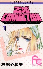 乙姫connection 1巻 無料試し読みなら漫画 マンガ 電子書籍のコミックシーモア