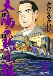 太陽の黙示録 第2部建国編 3巻 無料試し読みなら漫画 マンガ 電子書籍のコミックシーモア