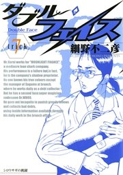 ダブル フェイス 細野不二彦 7巻 無料試し読みなら漫画 マンガ 電子書籍のコミックシーモア