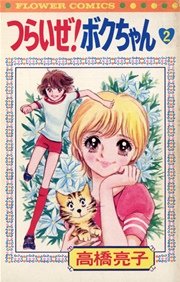 つらいぜ ボクちゃん 2巻 無料試し読みなら漫画 マンガ 電子書籍のコミックシーモア つらいぜ ボクちゃん 2巻 無料試し読みなら漫画 マンガ 電子書籍のコミックシーモア