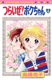 つらいぜ ボクちゃん 4巻 無料試し読みなら漫画 マンガ 電子書籍のコミックシーモア つらいぜ ボクちゃん 4巻 無料試し読みなら漫画 マンガ 電子書籍のコミックシーモア
