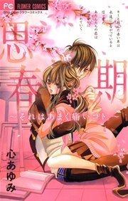 思春期 それはあまく痛いコト 1巻 最新刊 Sho Comi フラワーコミックス 心あゆみ 無料試し読み なら漫画 マンガ 電子書籍のコミックシーモア