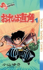 おれは直角 1巻 無料試し読みなら漫画 マンガ 電子書籍のコミックシーモア おれは直角 1巻 無料試し読みなら漫画 マンガ 電子書籍のコミックシーモア