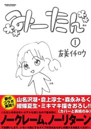 みーたん 1巻 コミックハイ 友美イチロウ 無料試し読みなら漫画 マンガ 電子書籍のコミックシーモア