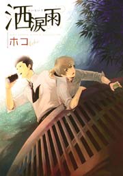 洒涙雨 1巻 最新刊 無料試し読みなら漫画 マンガ 電子書籍のコミックシーモア