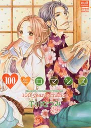 100年ロマンス 1巻 最新刊 絶対恋愛sweet 千川なつみ 無料試し読みなら漫画 マンガ 電子書籍のコミックシーモア