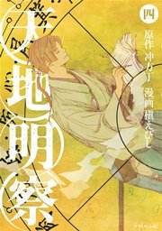 天地明察 4巻 アフタヌーン 槇えびし 冲方丁 無料試し読みなら漫画 マンガ 電子書籍のコミックシーモア