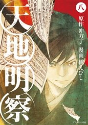 天地明察 8巻 アフタヌーン 槇えびし 冲方丁 無料試し読みなら漫画 マンガ 電子書籍のコミックシーモア