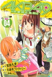 Akb49 恋愛禁止条例 4巻 無料試し読みなら漫画 マンガ 電子書籍のコミックシーモア