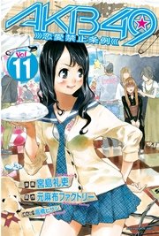 Akb49 恋愛禁止条例 11巻 無料試し読みなら漫画 マンガ 電子書籍のコミックシーモア