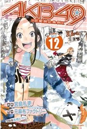 Akb49 恋愛禁止条例 12巻 無料試し読みなら漫画 マンガ 電子書籍のコミックシーモア Akb49 恋愛禁止条例 12巻 無料試し読みなら漫画 マンガ 電子書籍のコミックシーモア
