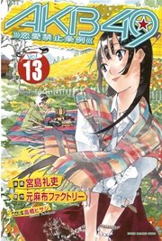 Akb49 恋愛禁止条例 13巻 週刊少年マガジン 元麻布ファクトリー 宮島礼吏 高橋ヒサシ 無料試し読みなら漫画 マンガ 電子書籍のコミックシーモア Akb49 恋愛禁止条例 13巻 週刊少年マガジン 元麻布ファクトリー 宮島礼吏 高橋ヒサシ 無料試し読みなら漫画 マンガ 電子書籍のコミックシーモア