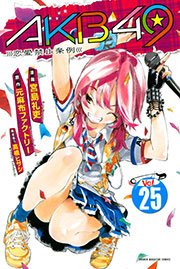 Akb49 恋愛禁止条例 25巻 無料試し読みなら漫画 マンガ 電子書籍のコミックシーモア