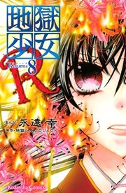 地獄少女r 8巻 無料試し読みなら漫画 マンガ 電子書籍のコミックシーモア 地獄少女r 8巻 無料試し読みなら漫画 マンガ 電子書籍のコミックシーモア