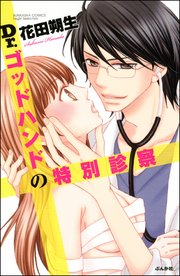 Dr ゴッドハンドの特別診察 1巻 最新刊 無料試し読みなら漫画 マンガ 電子書籍のコミックシーモア