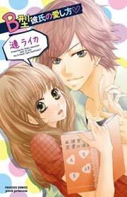 B型彼氏の愛し方 1巻 最新刊 プチプリンセス 漣ライカ 無料試し読みなら漫画 マンガ 電子書籍のコミックシーモア B型彼氏の愛し方 1巻 最新刊 プチプリンセス 漣ライカ 無料試し読みなら漫画 マンガ 電子書籍のコミックシーモア