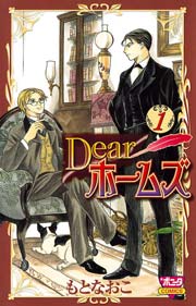 Dearホームズ 1巻 ミステリーボニータ もとなおこ 無料試し読みなら漫画 マンガ 電子書籍のコミックシーモア Dearホームズ 1巻 ミステリーボニータ もとなおこ 無料試し読みなら漫画 マンガ 電子書籍のコミックシーモア